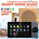 Комплект влагостойкой акустики SMART HOME MUSIC - Sauna Square 2 динамика