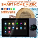 Комплект влагостойкой акустики SMART HOME MUSIC - Sauna Round 1 динамик