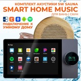 Комплект влагостойкой акустики SMART HOME MUSIC - Sauna Round 1 динамик