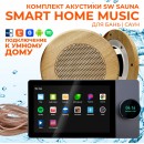 Комплект влагостойкой акустики SMART HOME MUSIC - Sauna Round 2 динамика